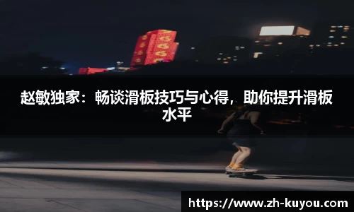 赵敏独家：畅谈滑板技巧与心得，助你提升滑板水平