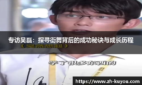 专访吴磊：探寻街舞背后的成功秘诀与成长历程